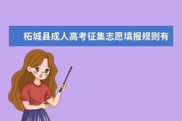 柘城县成人高考征集志愿填报规则有哪些 肇庆成人高考征集志愿是怎么录取的