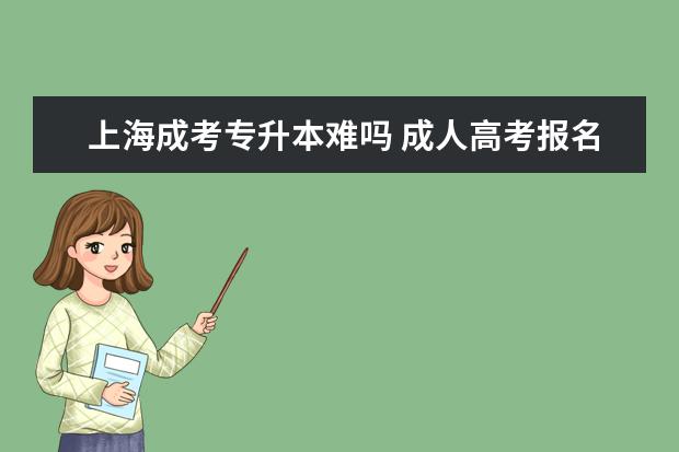 上海成考专升本难吗 成人高考报名专升本怎么申请加分