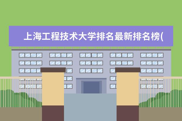 上海工程技术大学排名最新排名榜(全国+省内) 全国学前教育专业大学排名及分数线