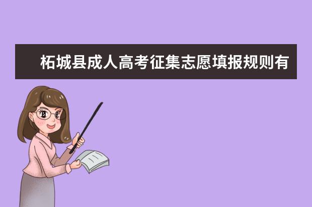 柘城县成人高考征集志愿填报规则有哪些 辰溪县成人高考征集志愿怎么填
