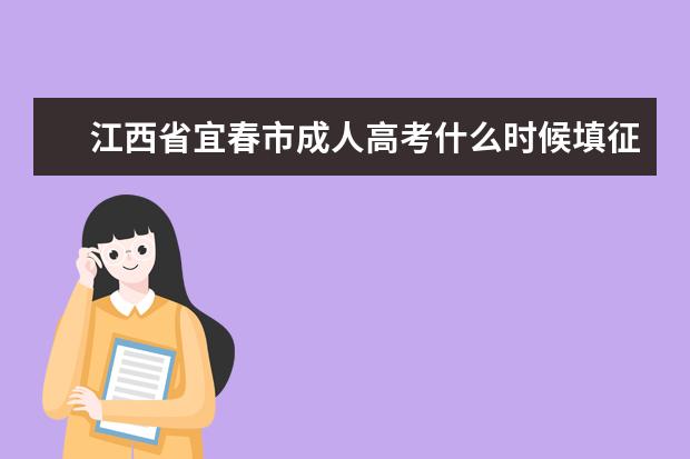 江西省宜春市成人高考什么时候填征集志愿 播州区成人高考征集志愿去哪儿填报