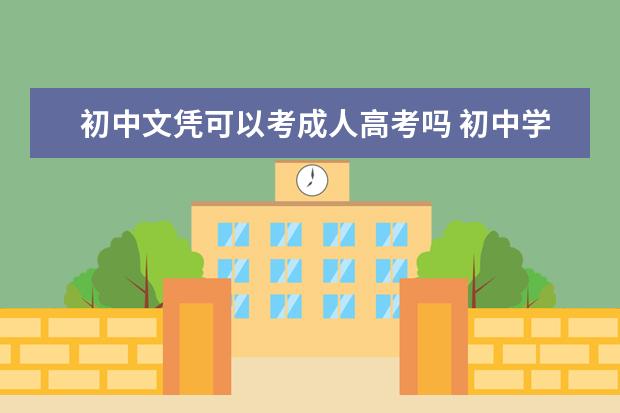 初中文凭可以考成人高考吗 初中学历考的成人高考难不难
