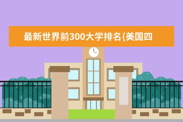 最新世界前300大学排名(美国四大保底名校) 日本中央大学世界排名(日本前100名大学排名)