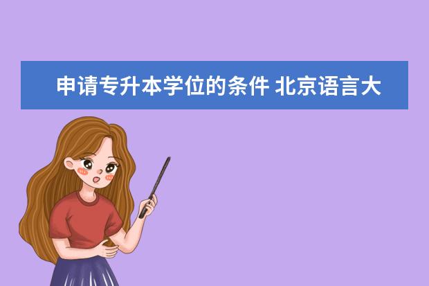 申请专升本学位的条件 北京语言大学专升本专业汇总