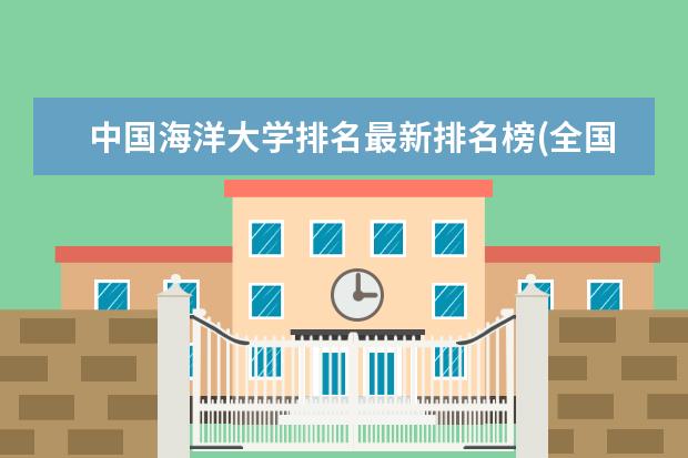 中国海洋大学排名最新排名榜(全国+省内) 华东政法大学排名最新排名榜(全国+省内)