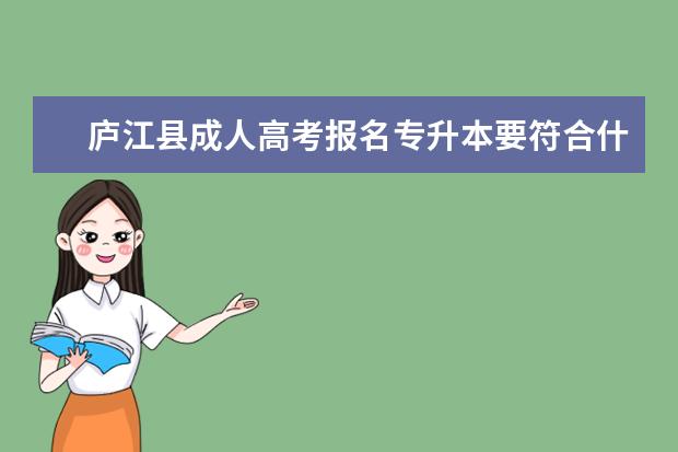 庐江县成人高考报名专升本要符合什么条件 杭州临安成人高考专升本考什么