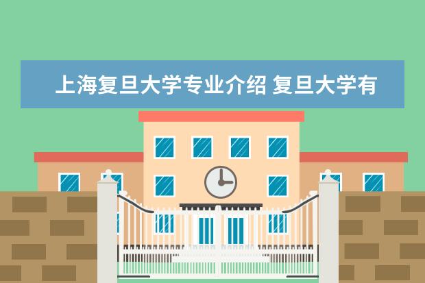 上海复旦大学专业介绍 复旦大学有哪些专业