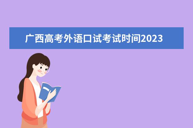 广西高考外语口试考试时间2023年