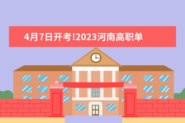 4月7日开考!2023河南高职单招政策发布