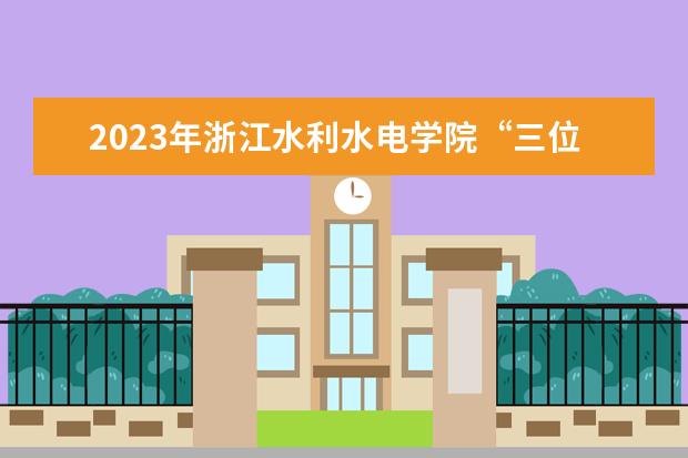 2023年浙江水利水电学院“三位一体”招生计划
