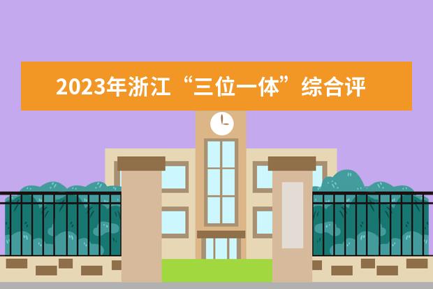 2023年浙江“三位一体”综合评价招生报名时间