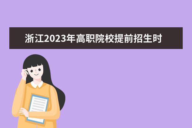 浙江2023年高职院校提前招生时间