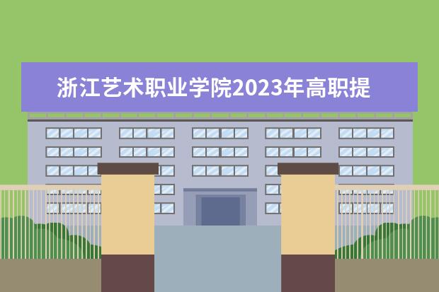 浙江艺术职业学院2023年高职提前招生章程