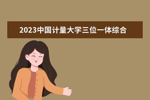2023中国计量大学三位一体综合评价招生人数及专业