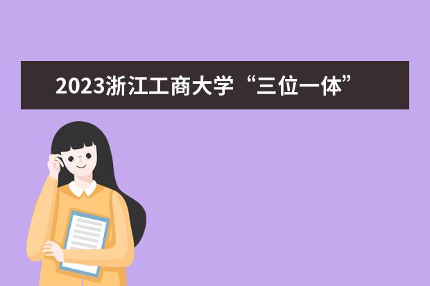 2023浙江工商大学“三位一体”综合评价招生计划