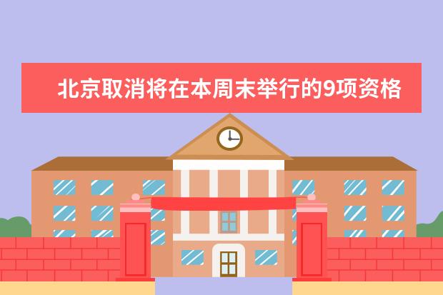 北京取消将在本周末举行的9项资格证书考试