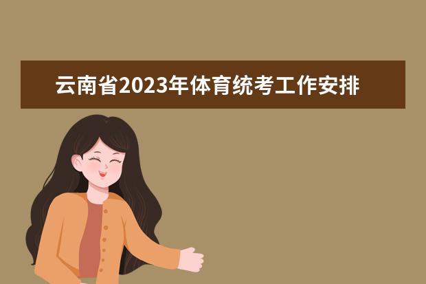 云南省2023年体育统考工作安排