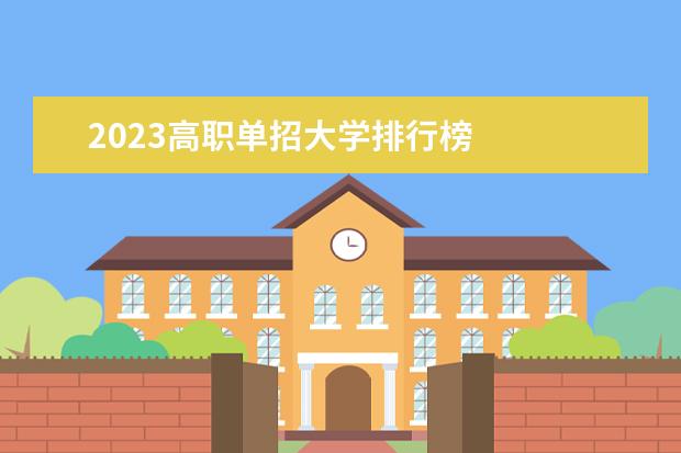 2023高职单招大学排行榜