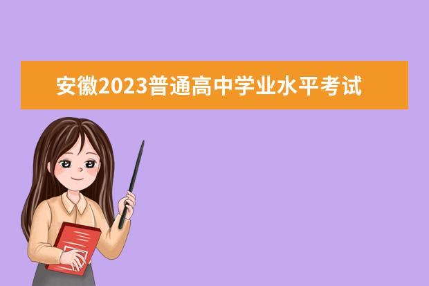 安徽2023普通高中学业水平考试时间