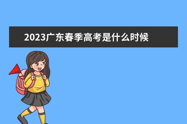 2023广东春季高考是什么时候