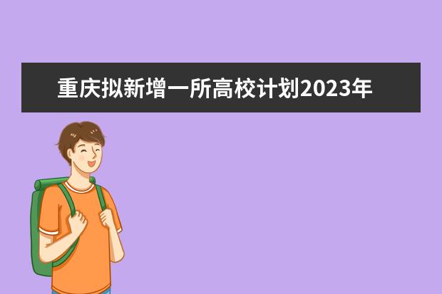 重庆拟新增一所高校计划2023年开始招生