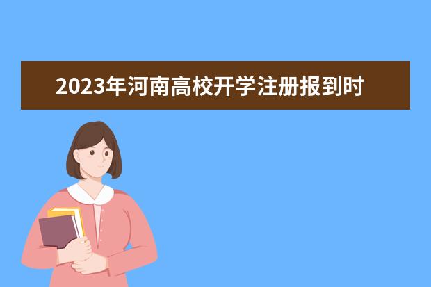 2023年河南高校开学注册报到时间