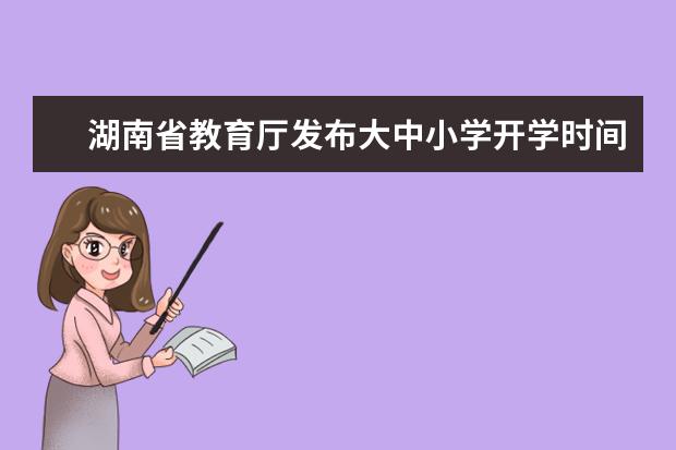 湖南省教育厅发布大中小学开学时间已出炉