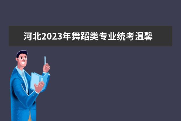 河北2023年舞蹈类专业统考温馨提示