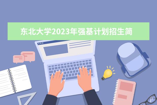 东北大学2023年强基计划招生简章