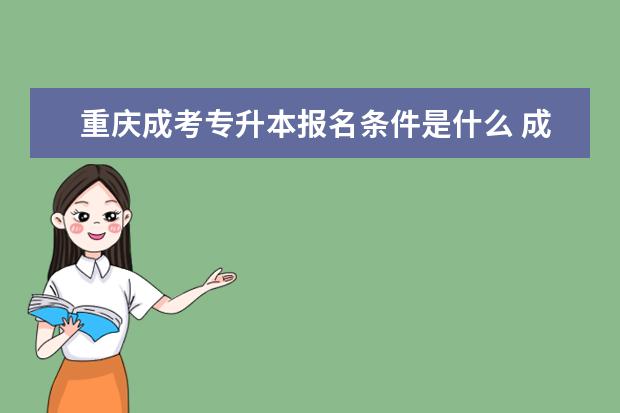 重庆成考专升本报名条件是什么 成人高考专升本法学类专业考哪三科