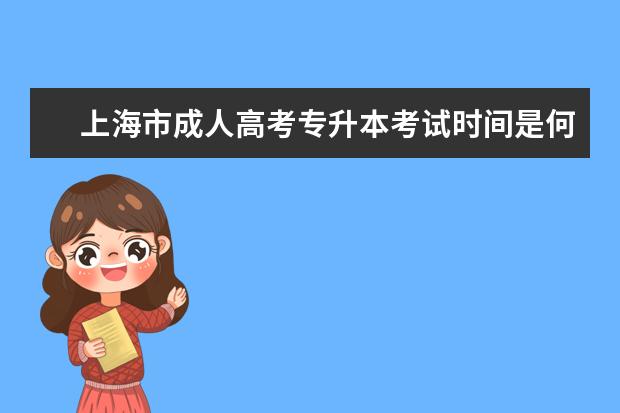 上海市成人高考专升本考试时间是何时 福安市成人高考专升本网上验证未通过怎么办