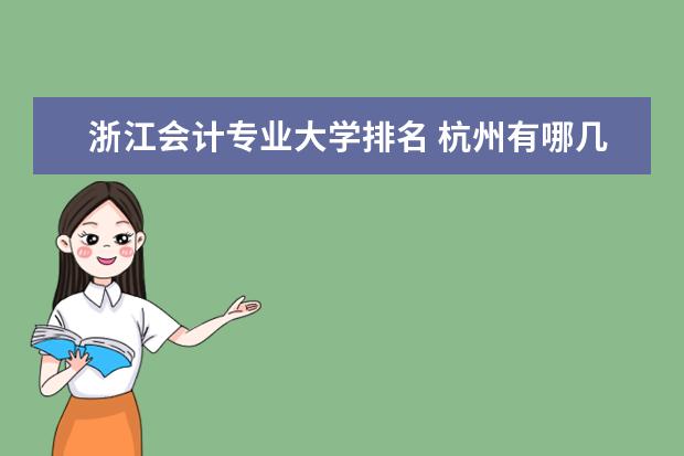 浙江会计专业大学排名 杭州有哪几所好的读会计学的大学?