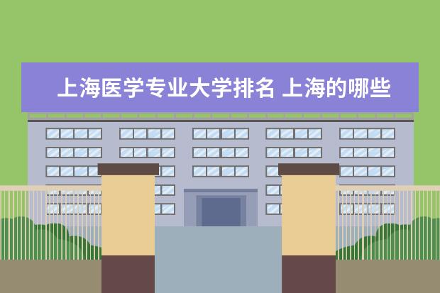上海医学专业大学排名 上海的哪些医学院比较好?