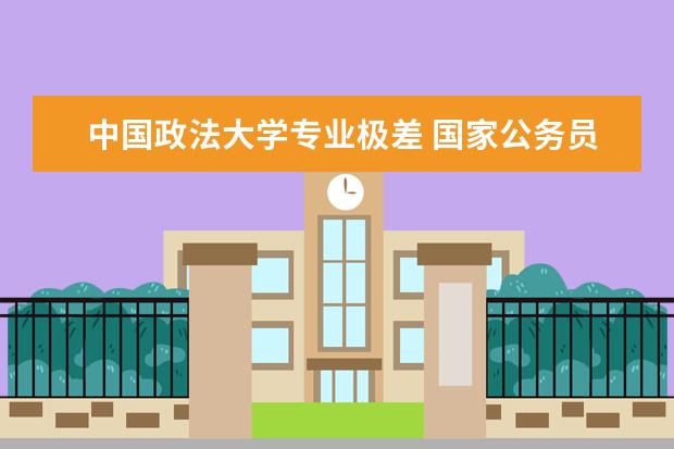 中国政法大学专业极差 国家公务员考试面试有哪些要求