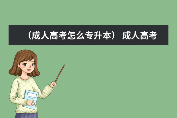 （成人高考怎么专升本） 成人高考专升本需要入学考试吗广东