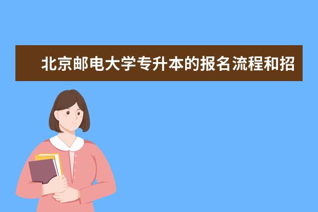 北京邮电大学专升本的报名流程和招生条件有哪些 三亚专升本大专升本科容易吗