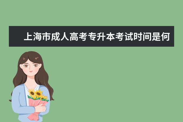 上海市成人高考专升本考试时间是何时 玉溪成人高考专升本报考要求是什么