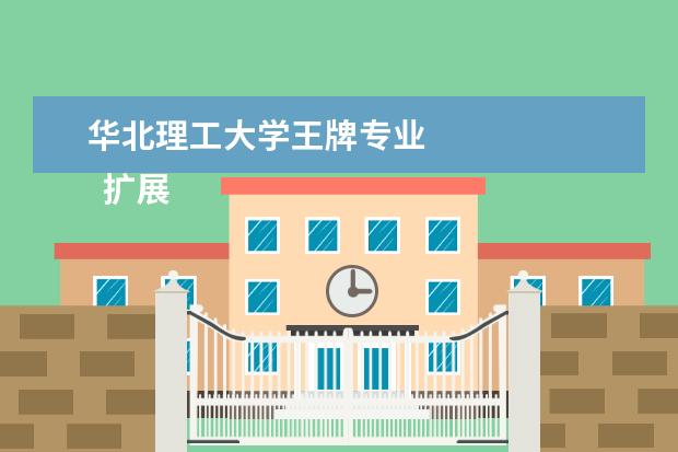 华北理工大学王牌专业 
  扩展资料