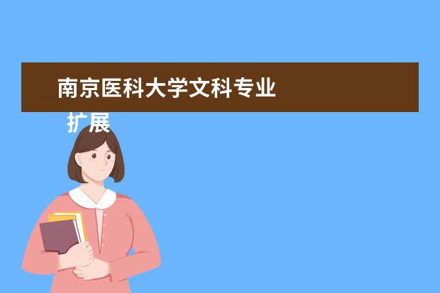 南京医科大学文科专业 
  扩展资料