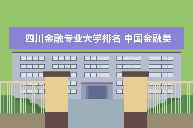 四川金融专业大学排名 中国金融类大学排名