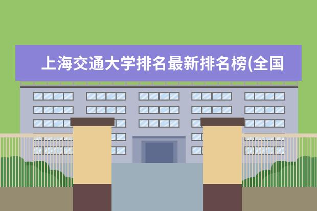 上海交通大学排名最新排名榜(全国+省内) 西北大学排名最新排名榜(全国+省内)