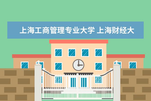 上海工商管理专业大学 上海财经大学工商管理专业?