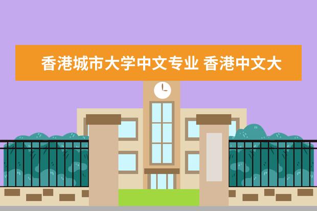 香港城市大学中文专业 香港中文大学什么专业最好?