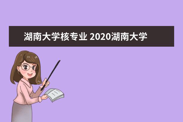 湖南大学核专业 2020湖南大学新增3个本科专业