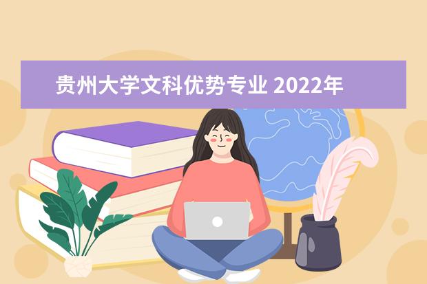 贵州大学文科优势专业 2022年在贵州大学文科女生可以选择会计学和计算机吗...