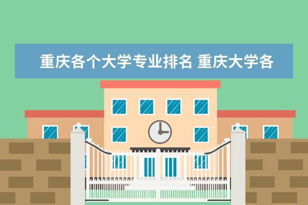 重庆各个大学专业排名 重庆大学各专业排名