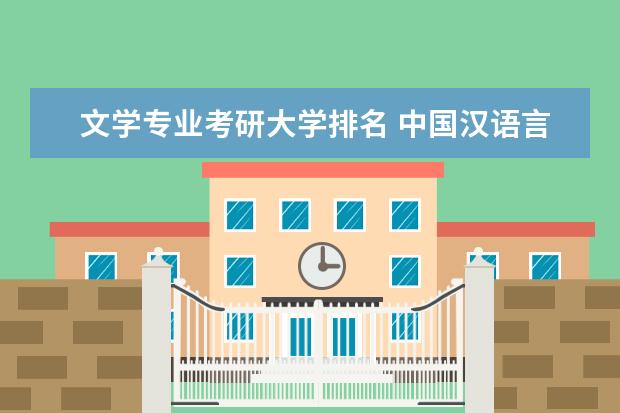 文学专业考研大学排名 中国汉语言文学考研大学排名