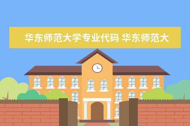 华东师范大学专业代码 华东师范大学代码是多少?