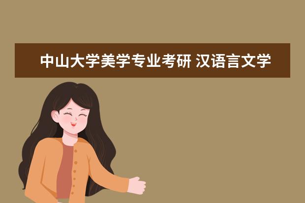 中山大学美学专业考研 汉语言文学专业的考研方向有哪些?