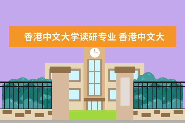 香港中文大学读研专业 香港中文大学研究生招生条件是什么?